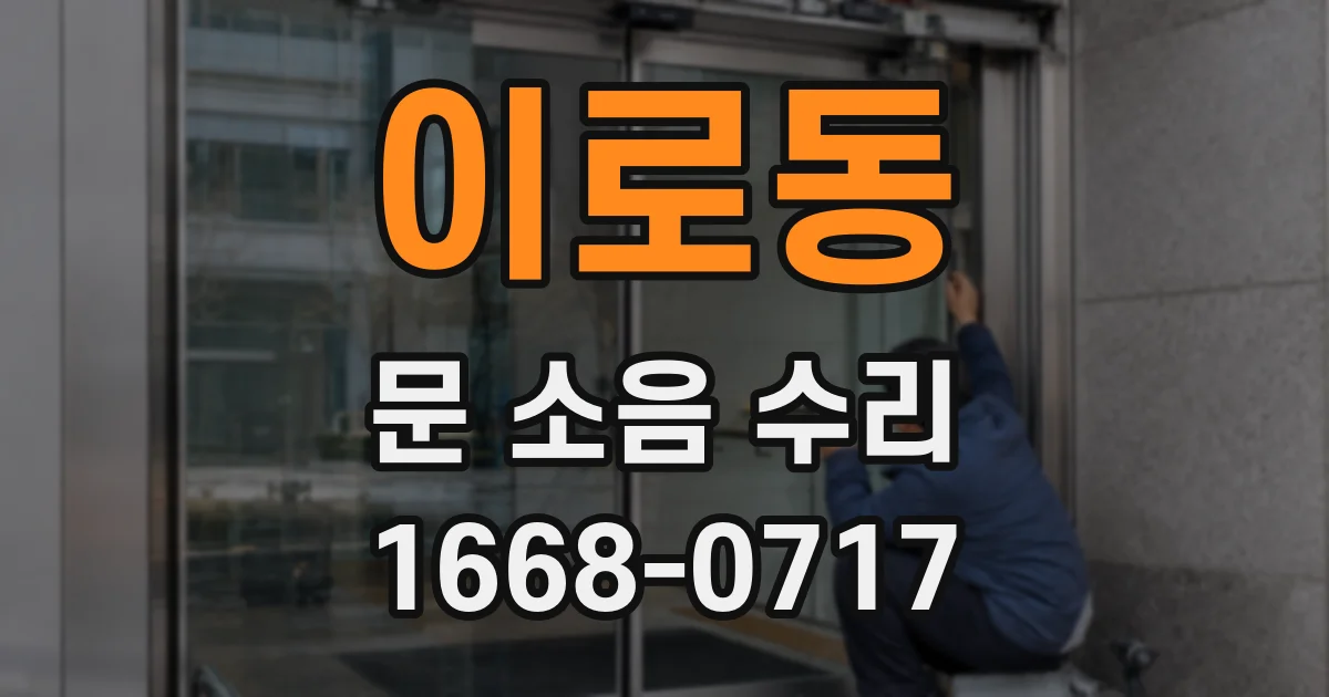 이로동 문 소음 수리