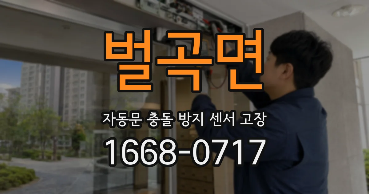 벌곡면 자동문 충돌 방지 센서 고장