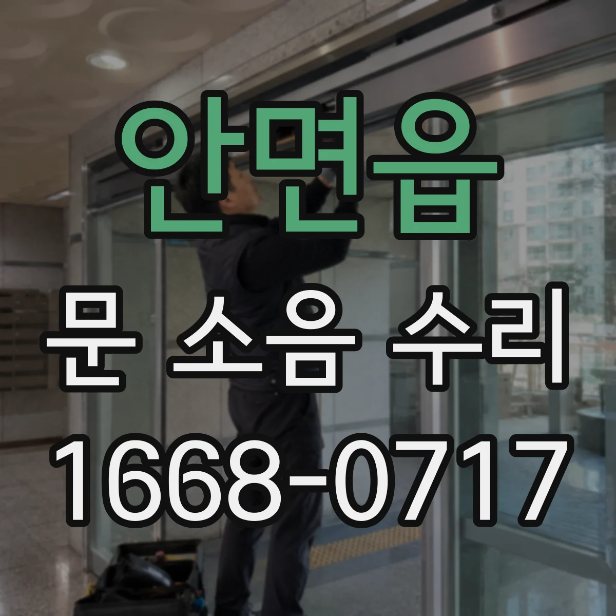 안면읍 문 소음 수리