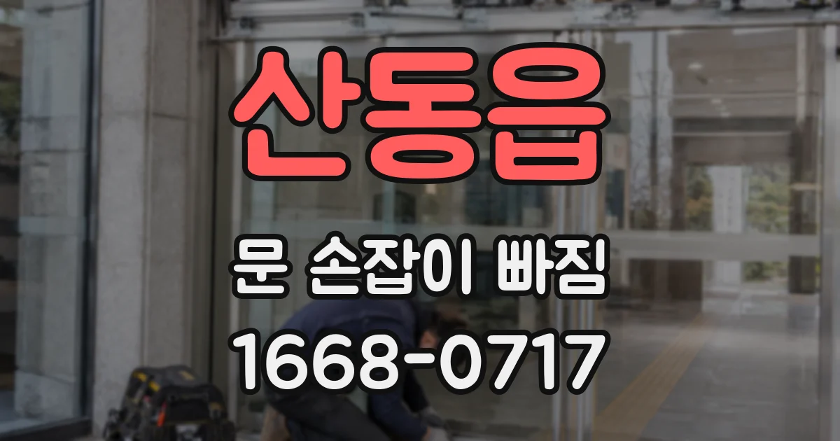 산동읍 문 손잡이 빠짐