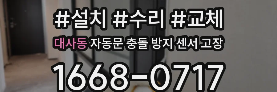대사동 자동문 충돌 방지 센서 고장