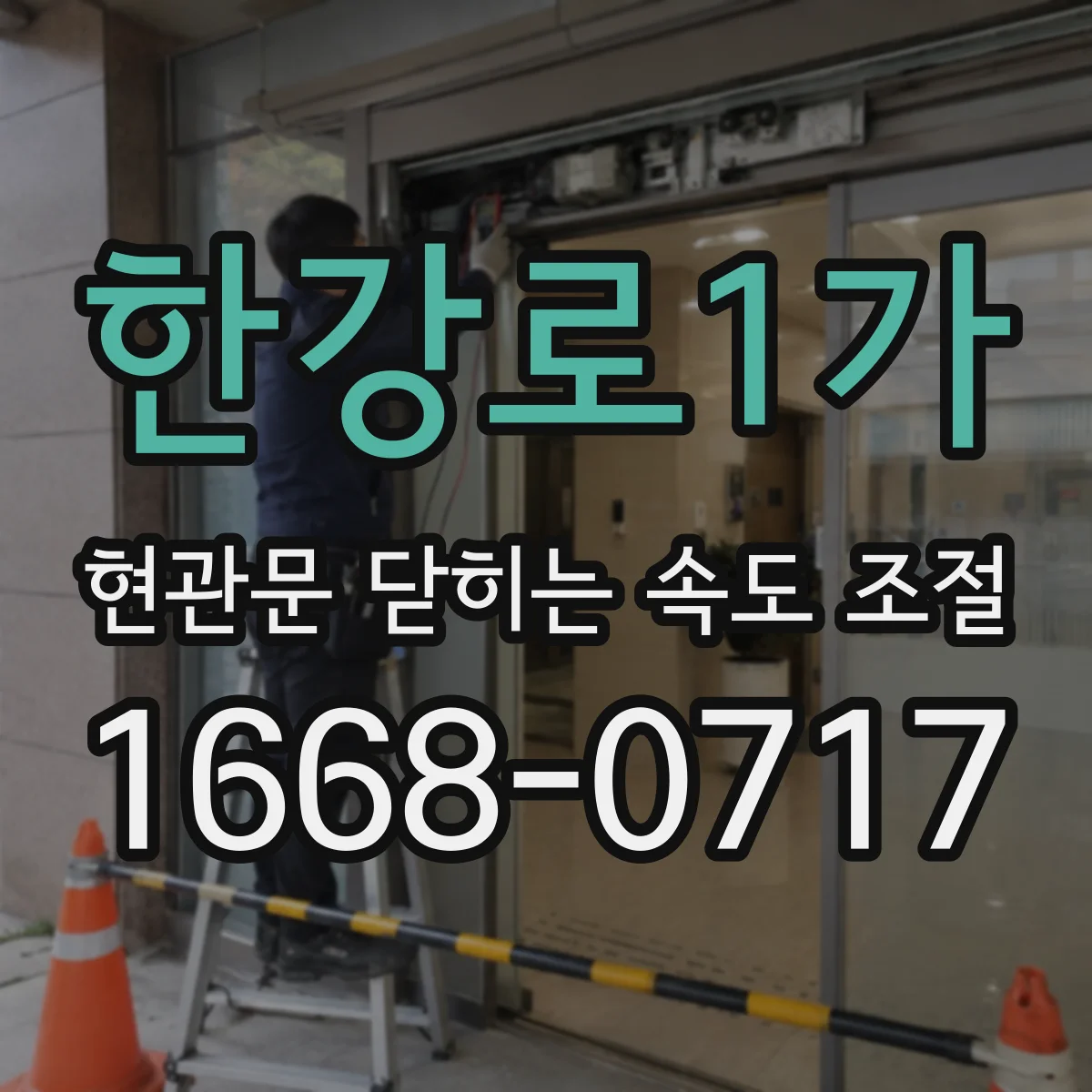 한강로1가 현관문 닫히는 속도 조절