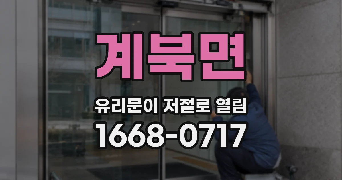 계북면 유리문이 저절로 열림