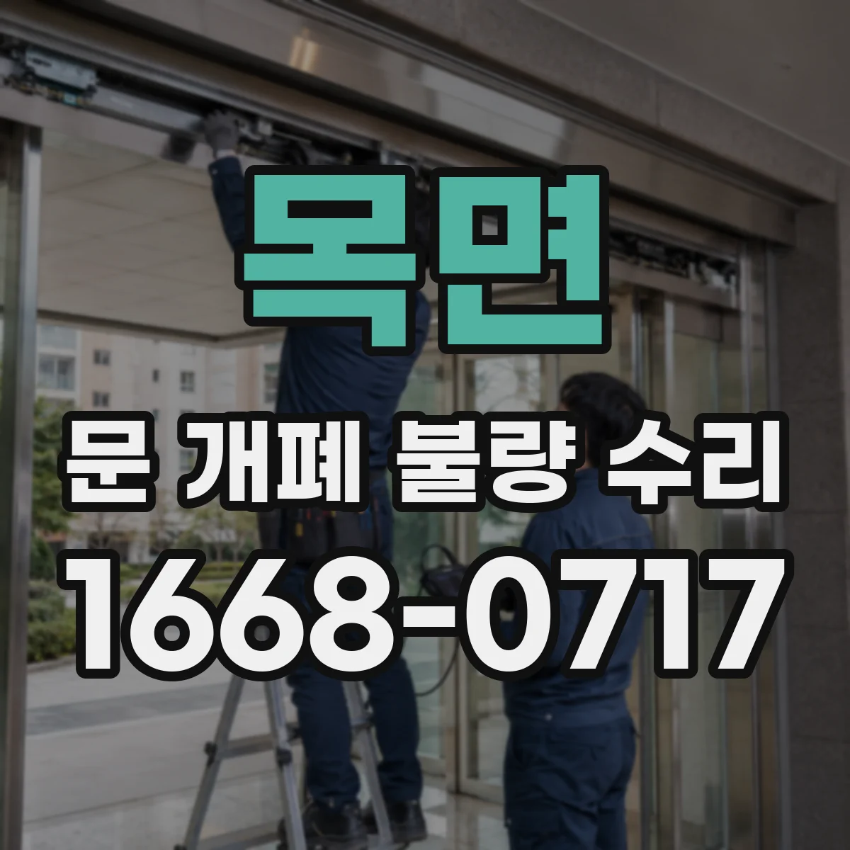 목면 문 개폐 불량 수리