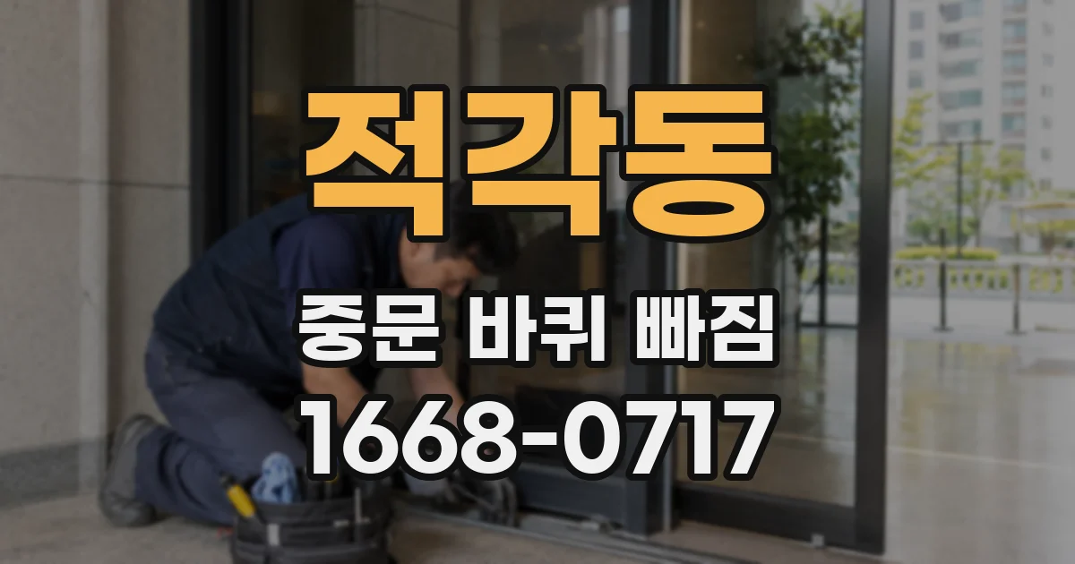 적각동 중문 바퀴 빠짐