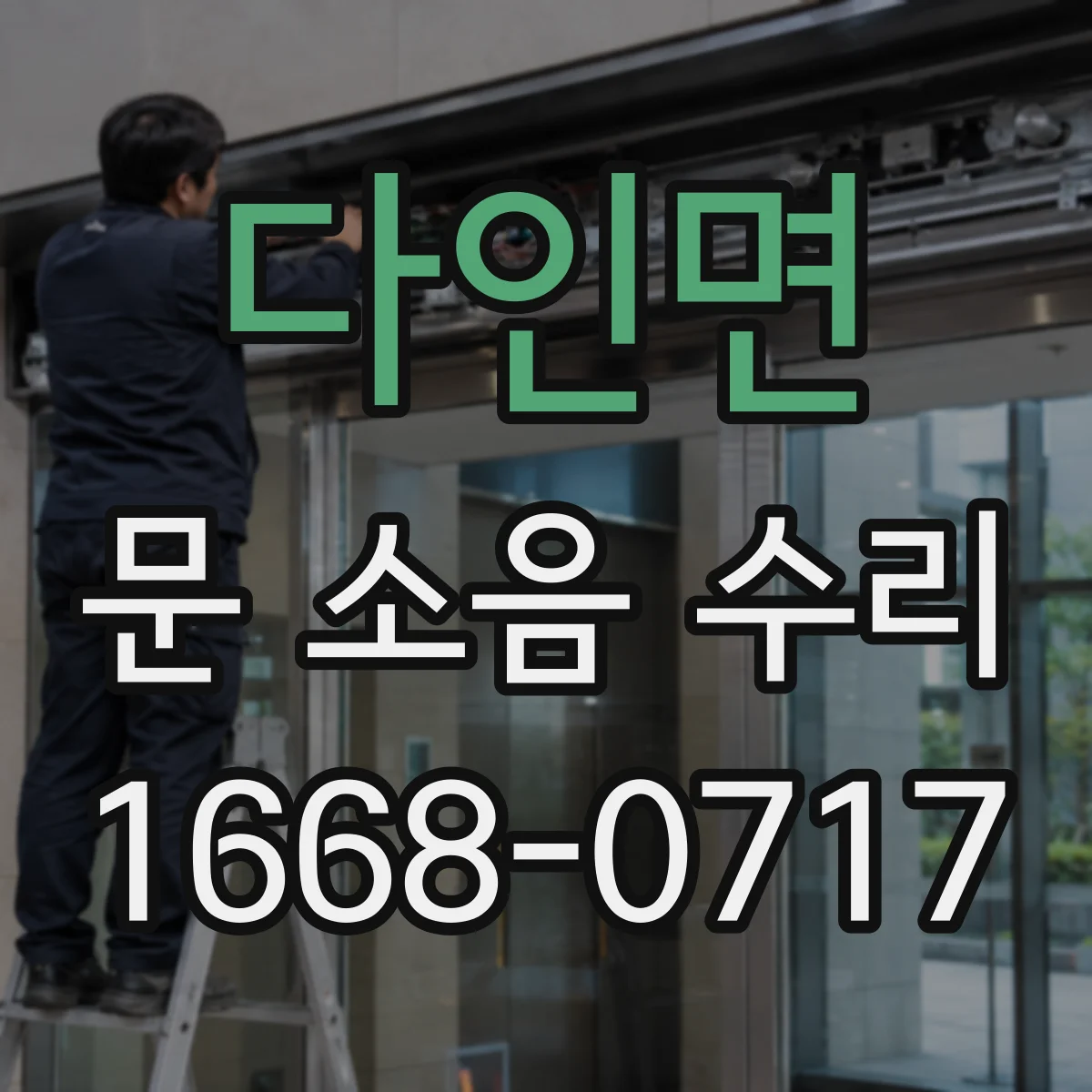 다인면 문 소음 수리