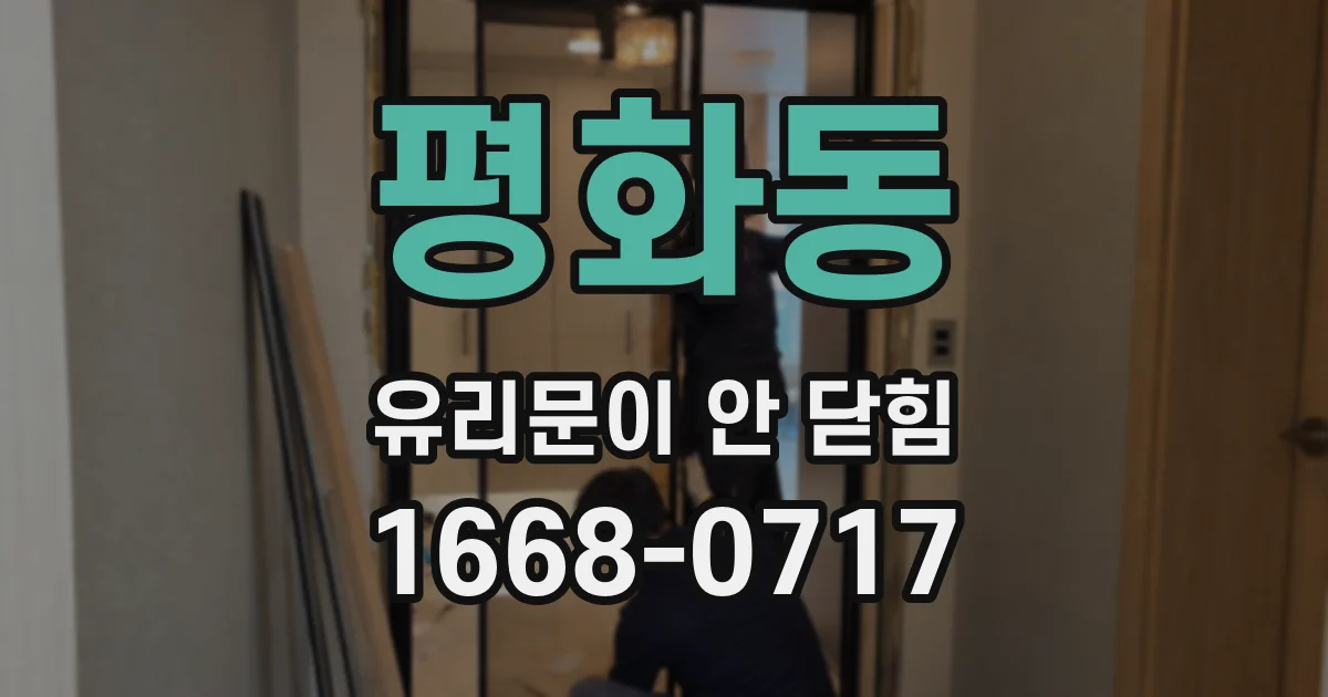 평화동 유리문이 안 닫힘