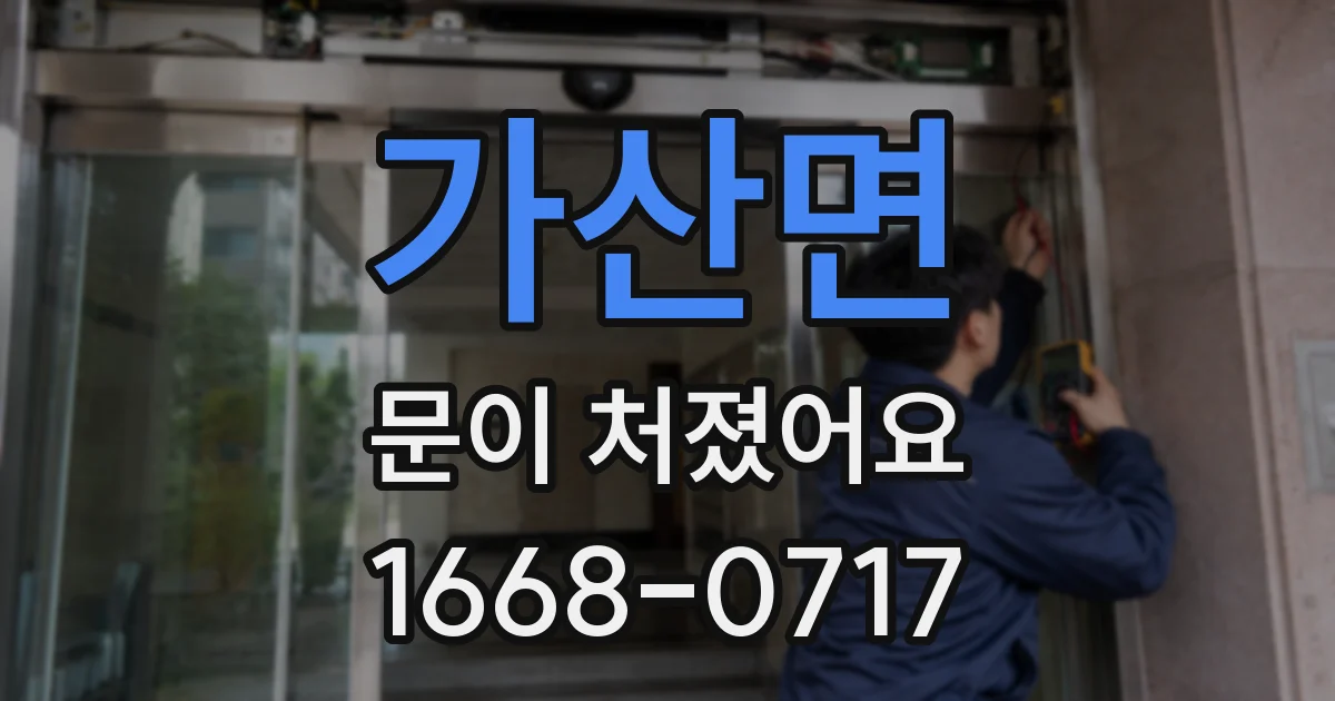 가산면 문이 처졌어요