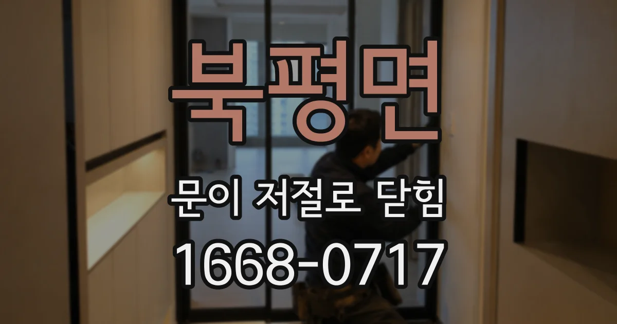 북평면 문이 저절로 닫힘