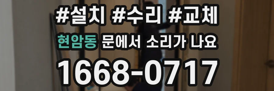 현암동 문에서 소리가 나요