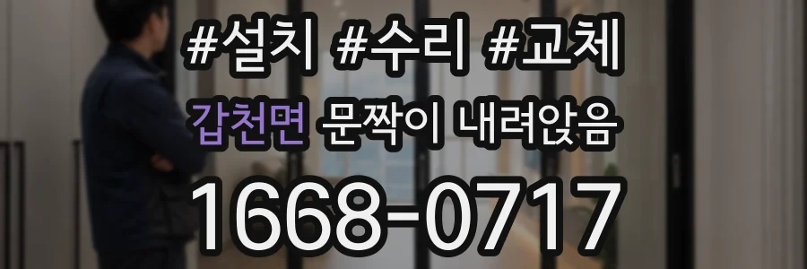 갑천면 문짝이 내려앉음
