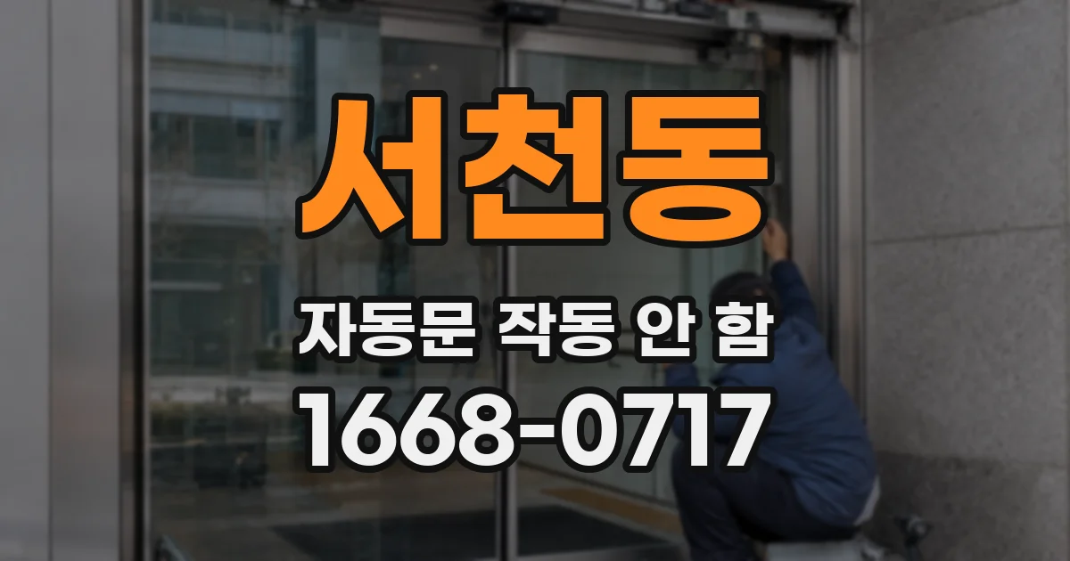 서천동 자동문 작동 안 함