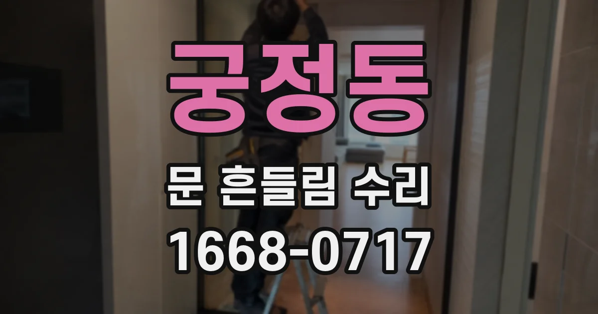 궁정동 문 흔들림 수리