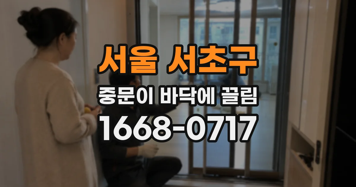 서울 서초구 중문이 바닥에 끌림