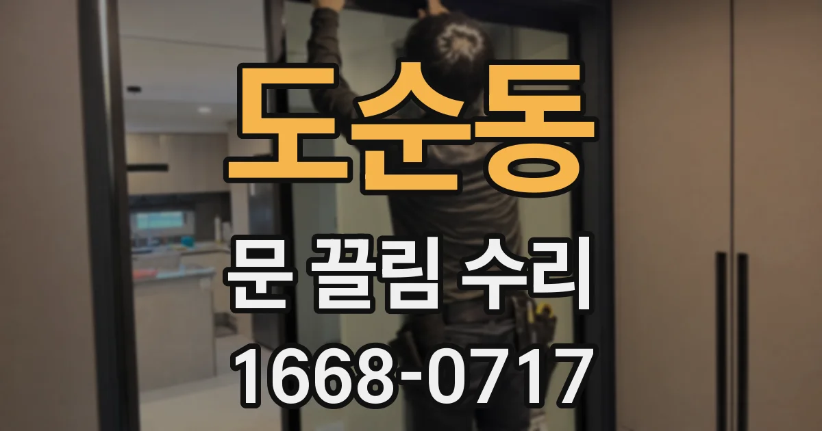 도순동 문 끌림 수리