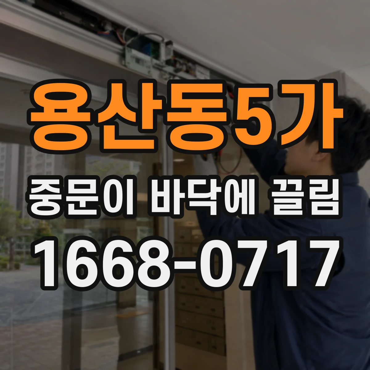 용산동5가 중문이 바닥에 끌림