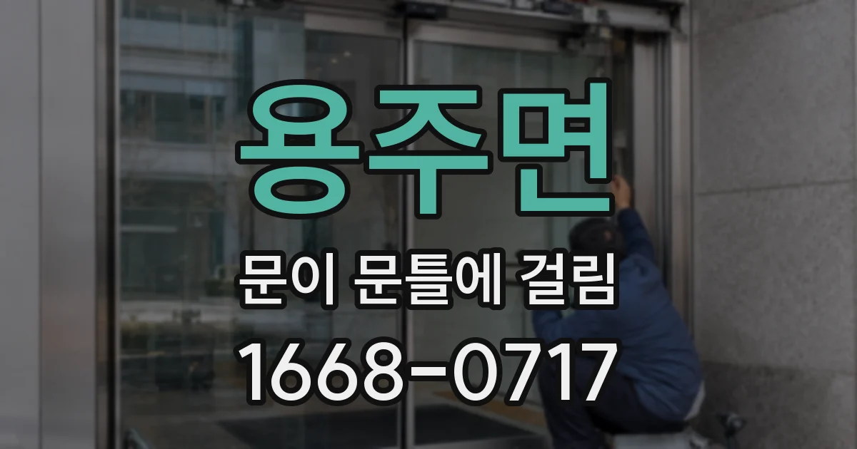 용주면 문이 문틀에 걸림
