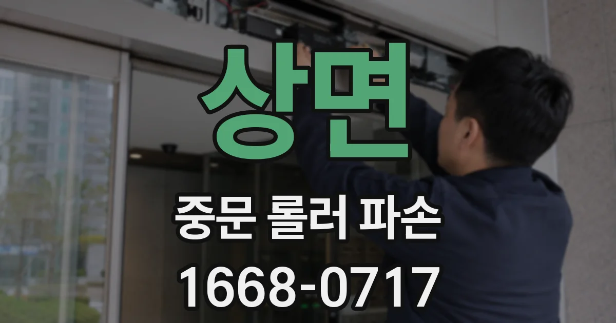 상면 중문 롤러 파손