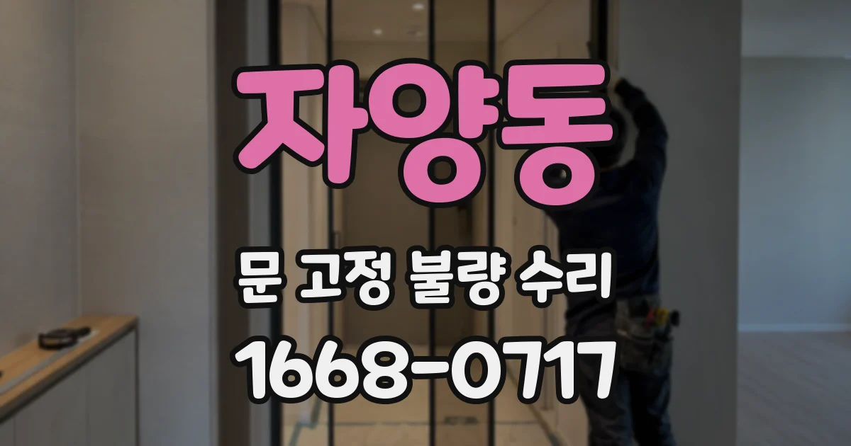 자양동 문 고정 불량 수리