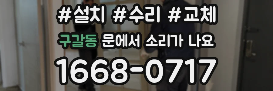 구갈동 문에서 소리가 나요