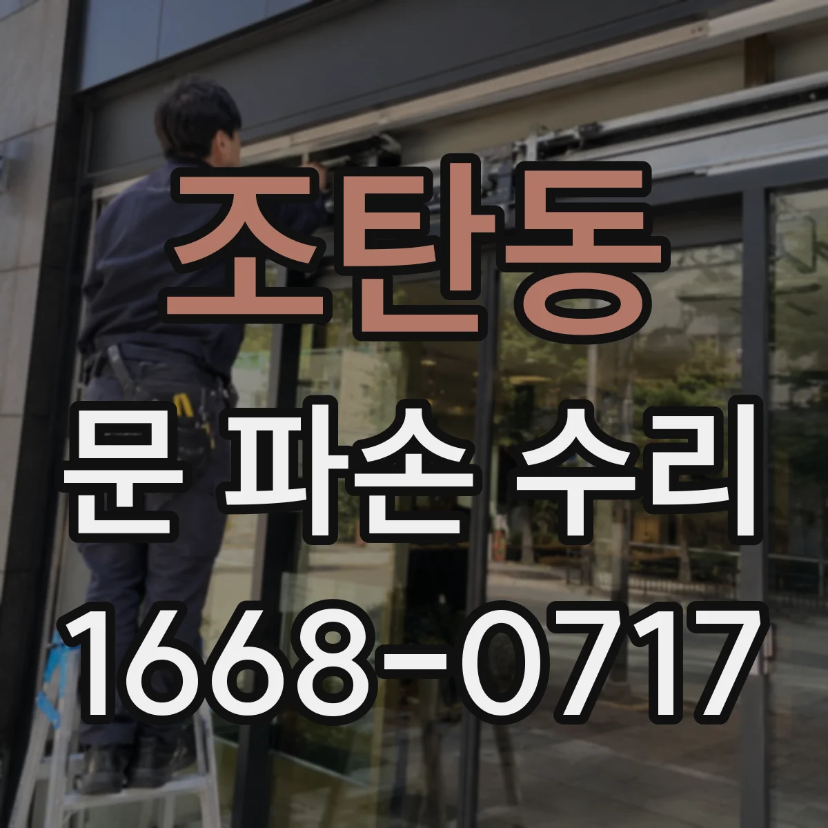 조탄동 문 파손 수리