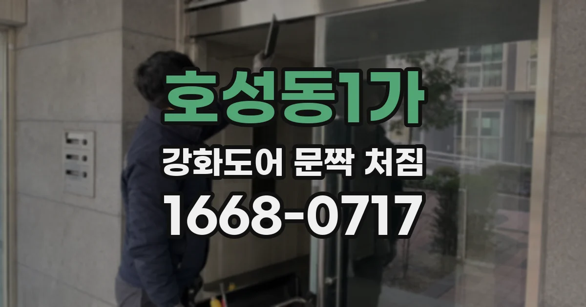 호성동1가 강화도어 문짝 처짐