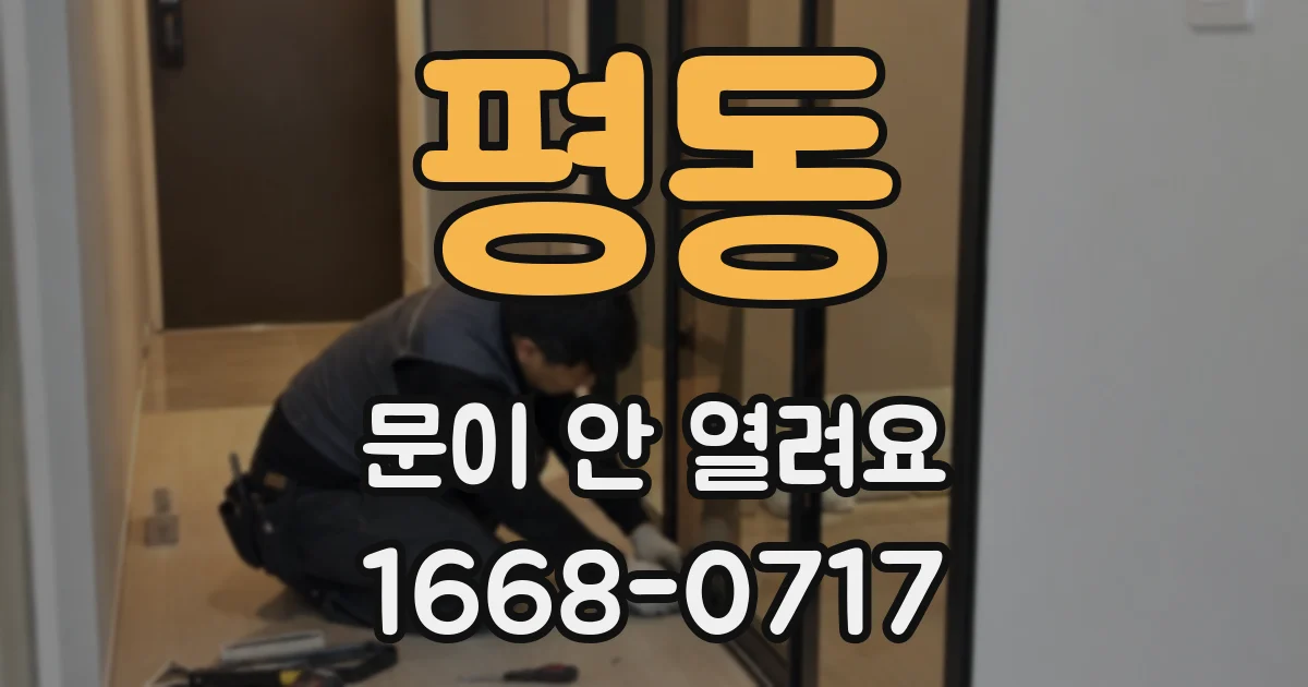 평동 문이 안 열려요