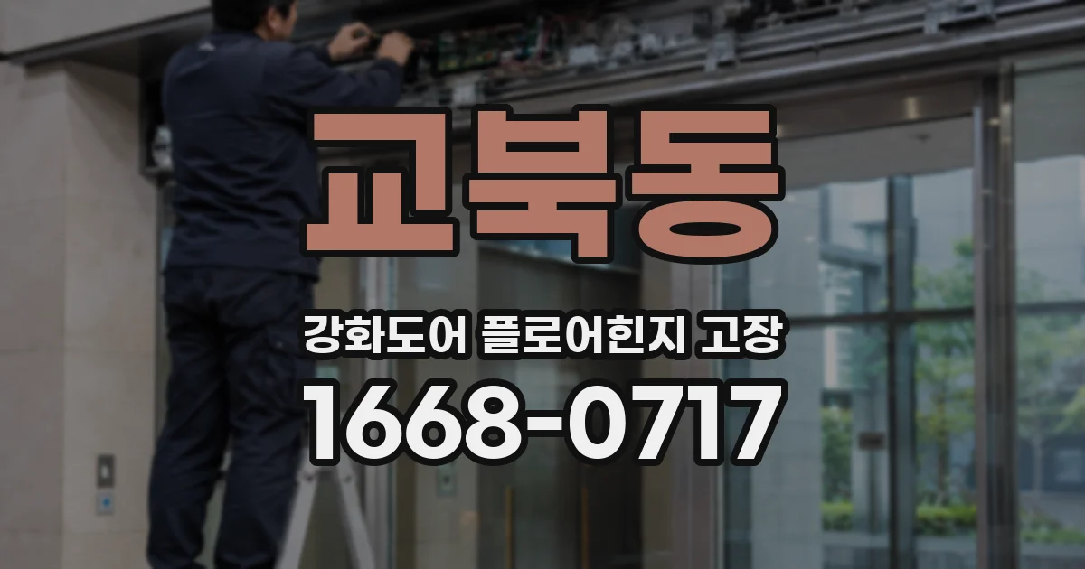 교북동 강화도어 플로어힌지 고장