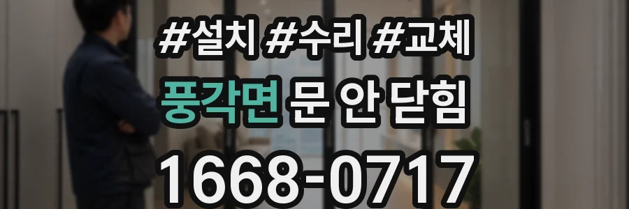 풍각면 문 안 닫힘