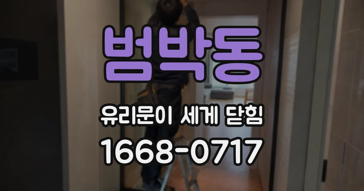 범박동 유리문이 세게 닫힘