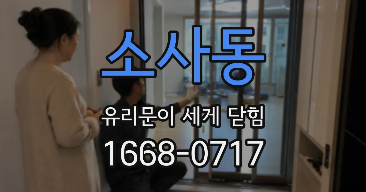 소사동 유리문이 세게 닫힘