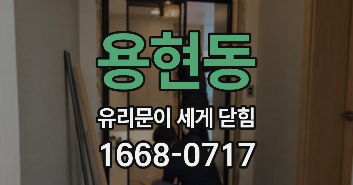 용현동 유리문이 세게 닫힘