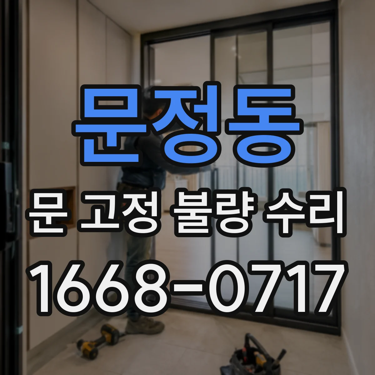 문정동 문 고정 불량 수리