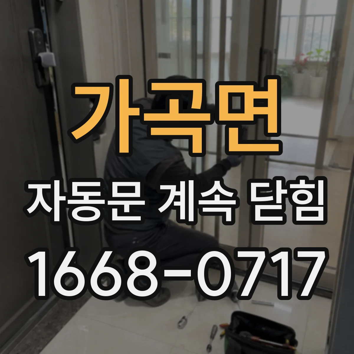 가곡면 자동문 계속 닫힘