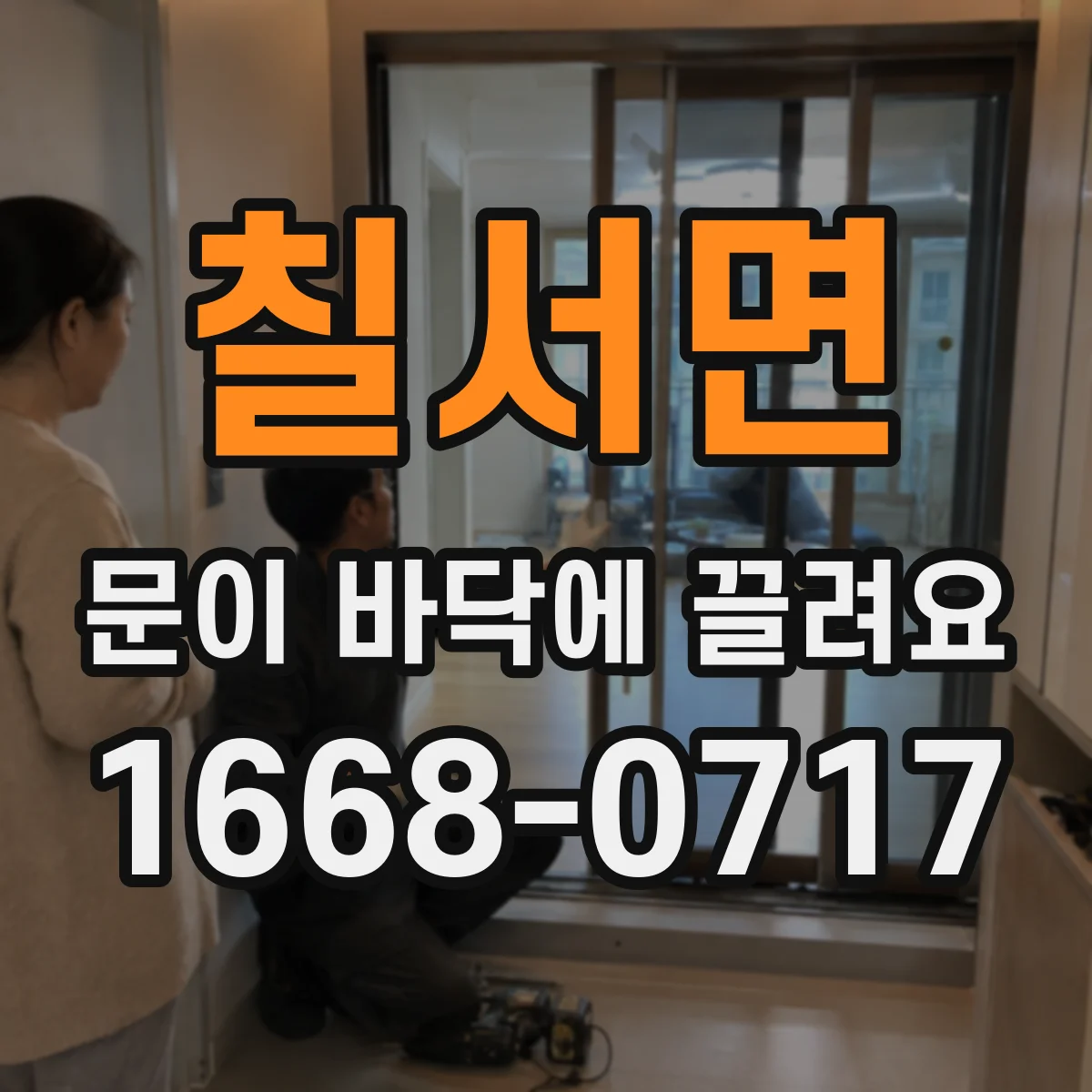 칠서면 문이 바닥에 끌려요