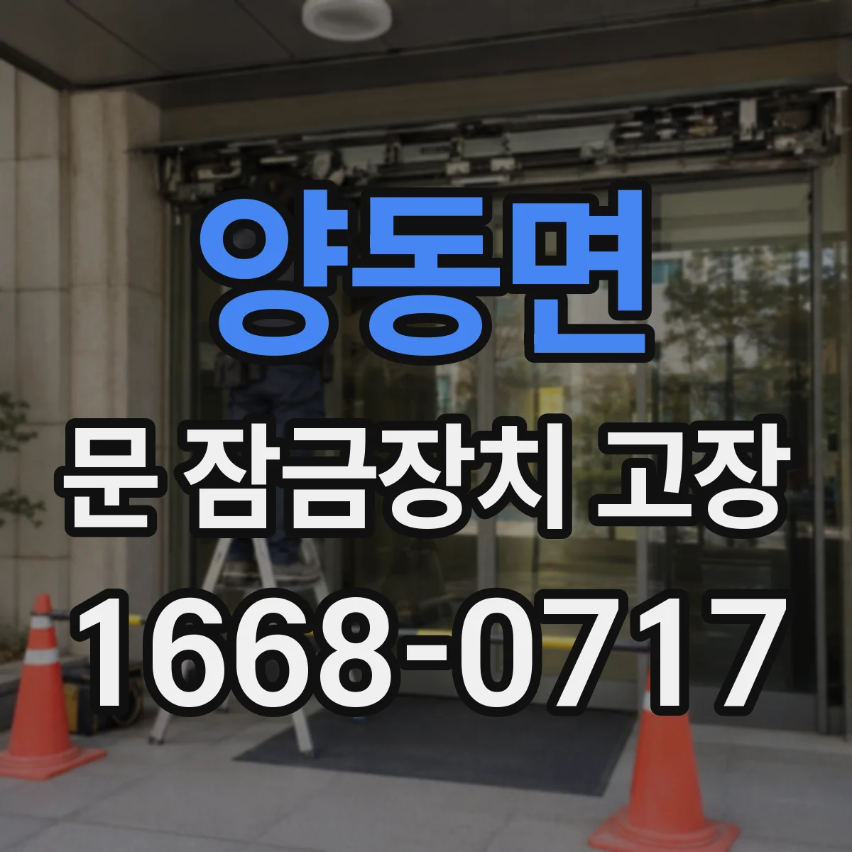 양동면 문 잠금장치 고장