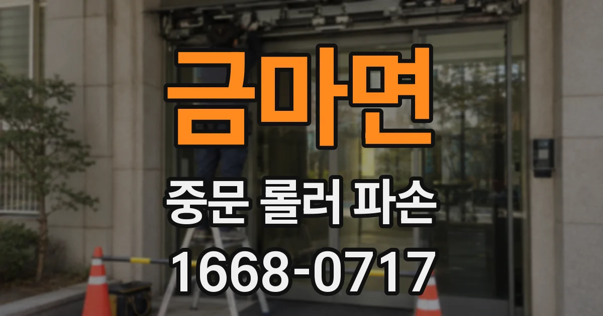 금마면 중문 롤러 파손