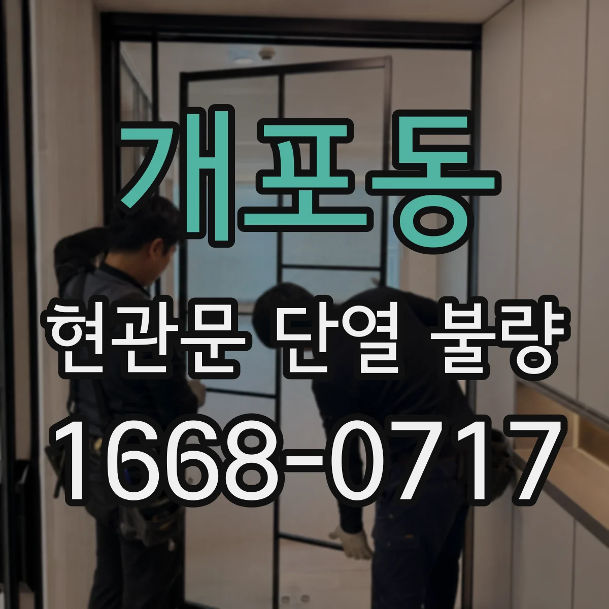 개포동 현관문 단열 불량