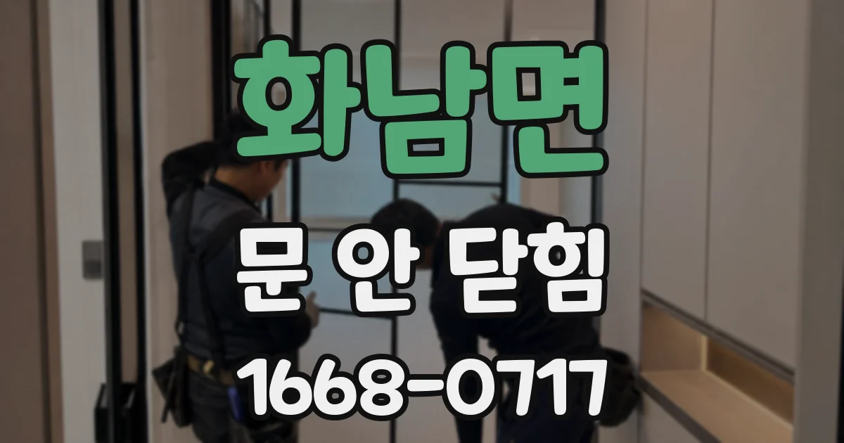 화남면 문 안 닫힘