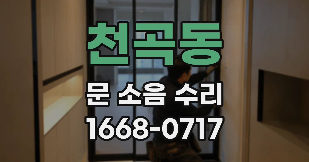 천곡동 문 소음 수리