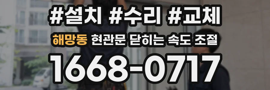 해망동 현관문 닫히는 속도 조절