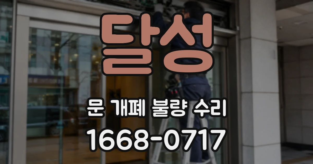 달성 문 개폐 불량 수리