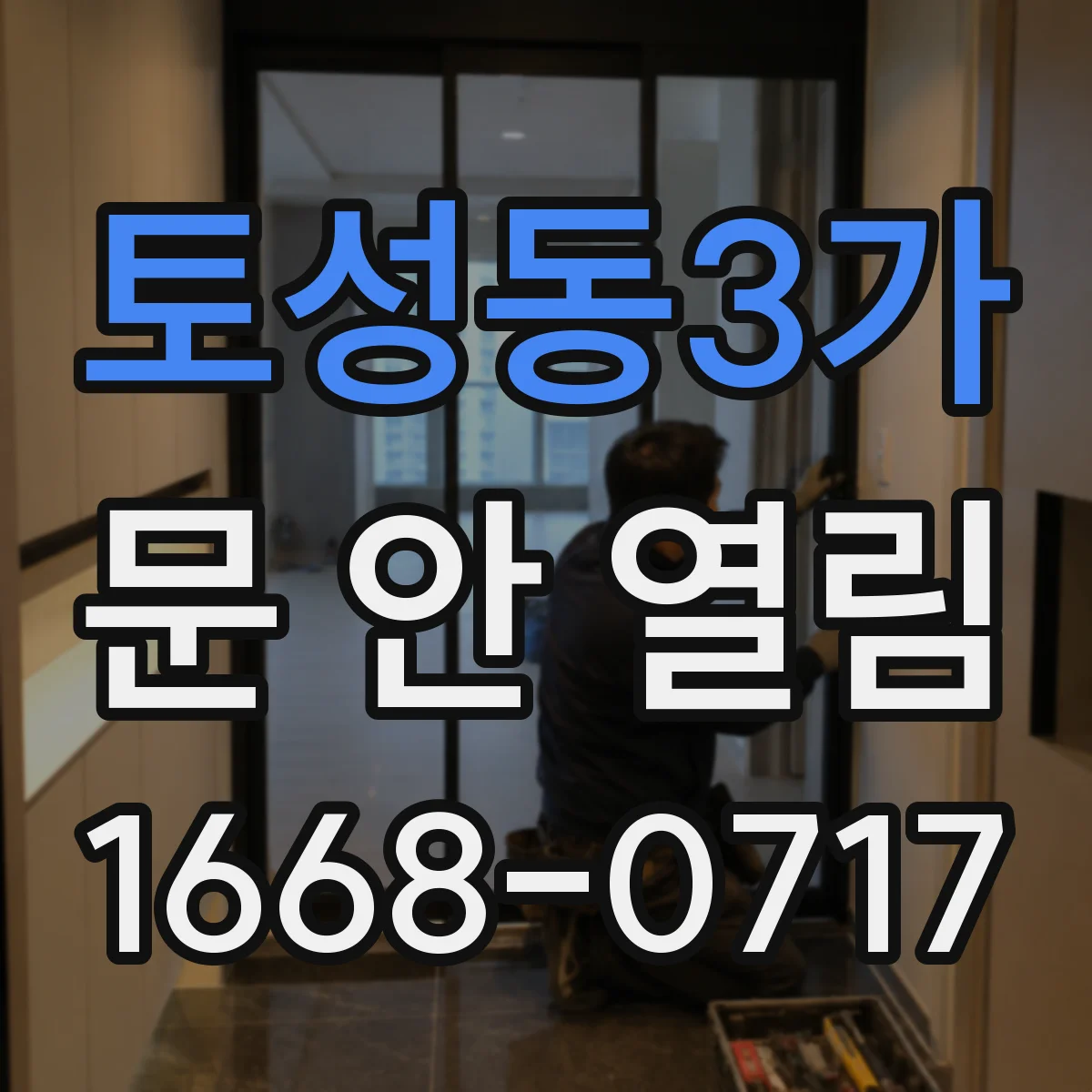 토성동3가 문 안 열림
