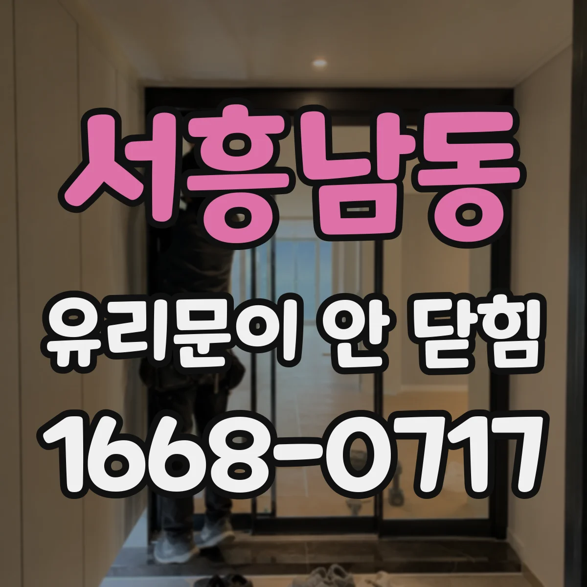 서흥남동 유리문이 안 닫힘