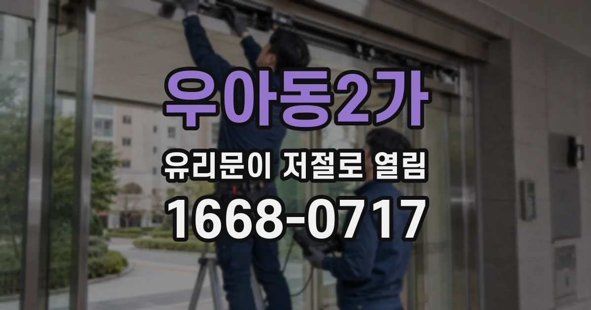 우아동2가 유리문이 저절로 열림