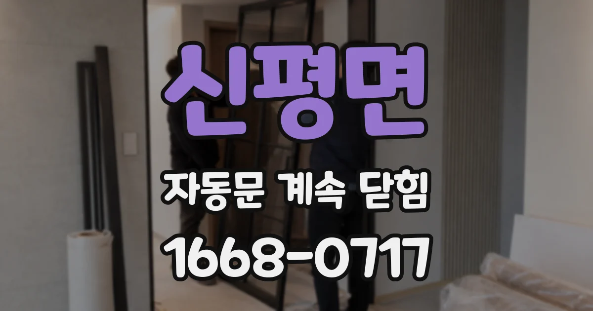 신평면 자동문 계속 닫힘