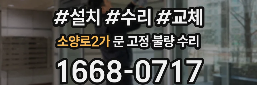 소양로2가 문 고정 불량 수리