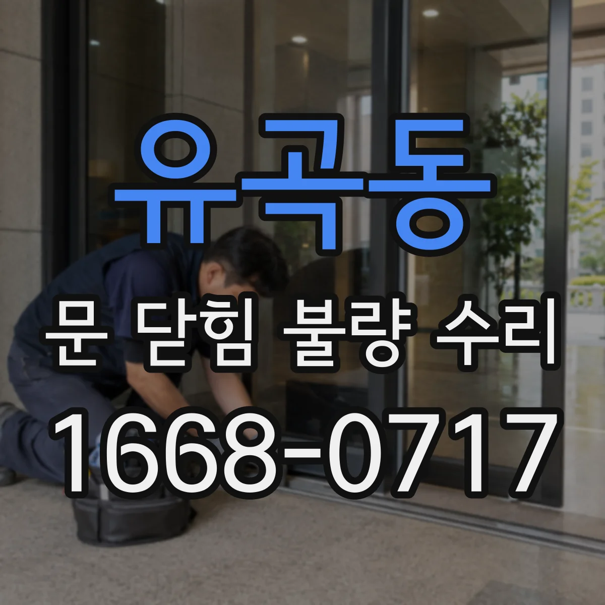 유곡동 문 닫힘 불량 수리