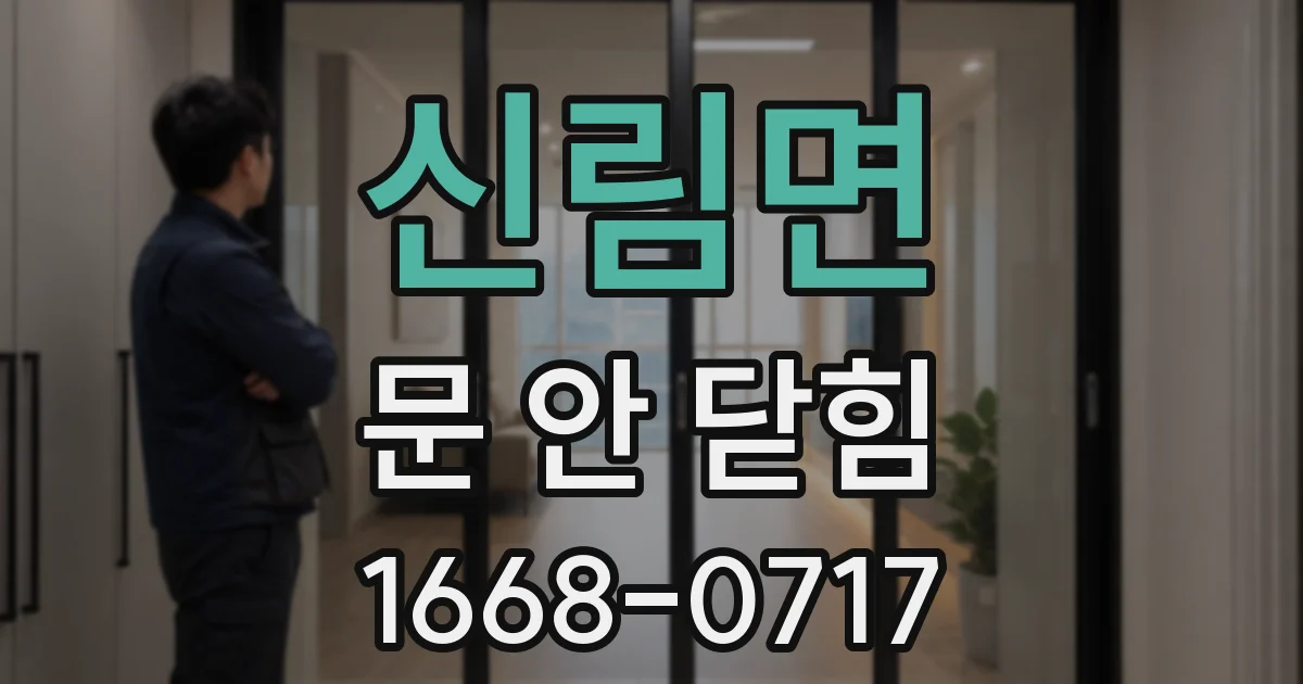 신림면 문 안 닫힘