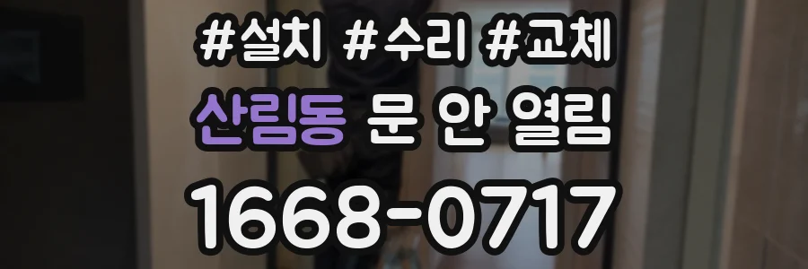 산림동 문 안 열림